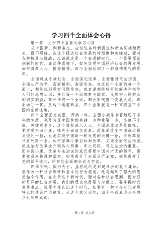 学习四个全面体会心得