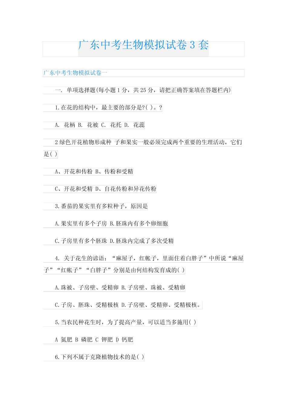 广东中考生物模拟试卷3套 _第1页
