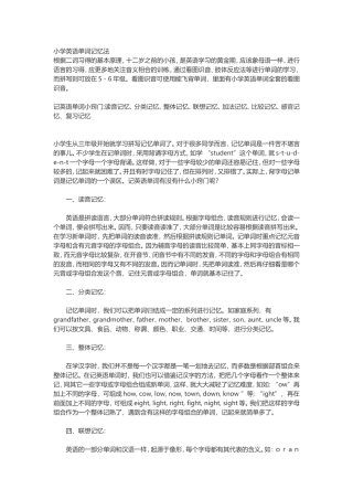 小学英语单词记忆法