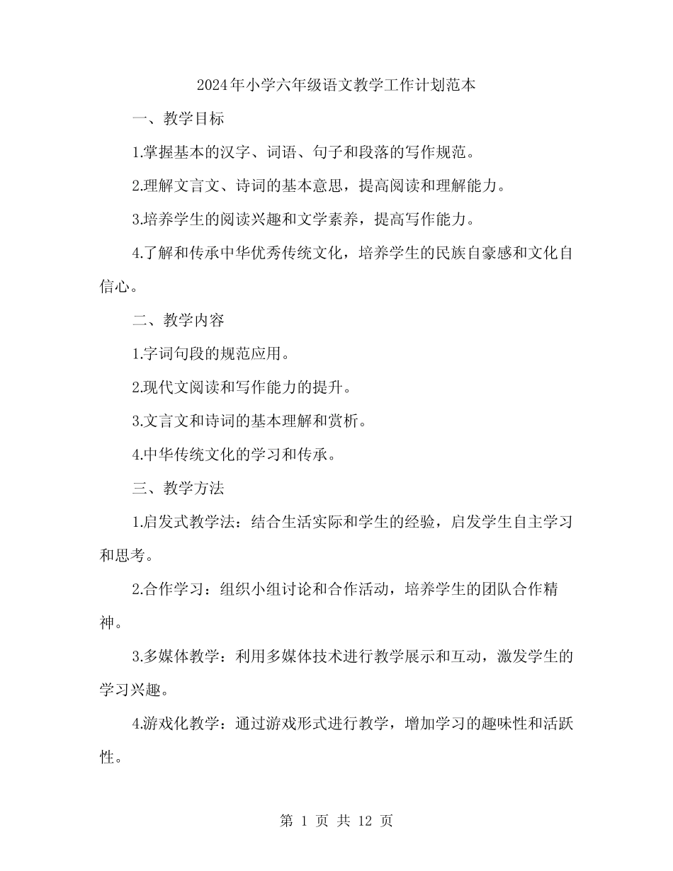 2024年小学六年级语文教学工作计划范本(四篇) _第1页