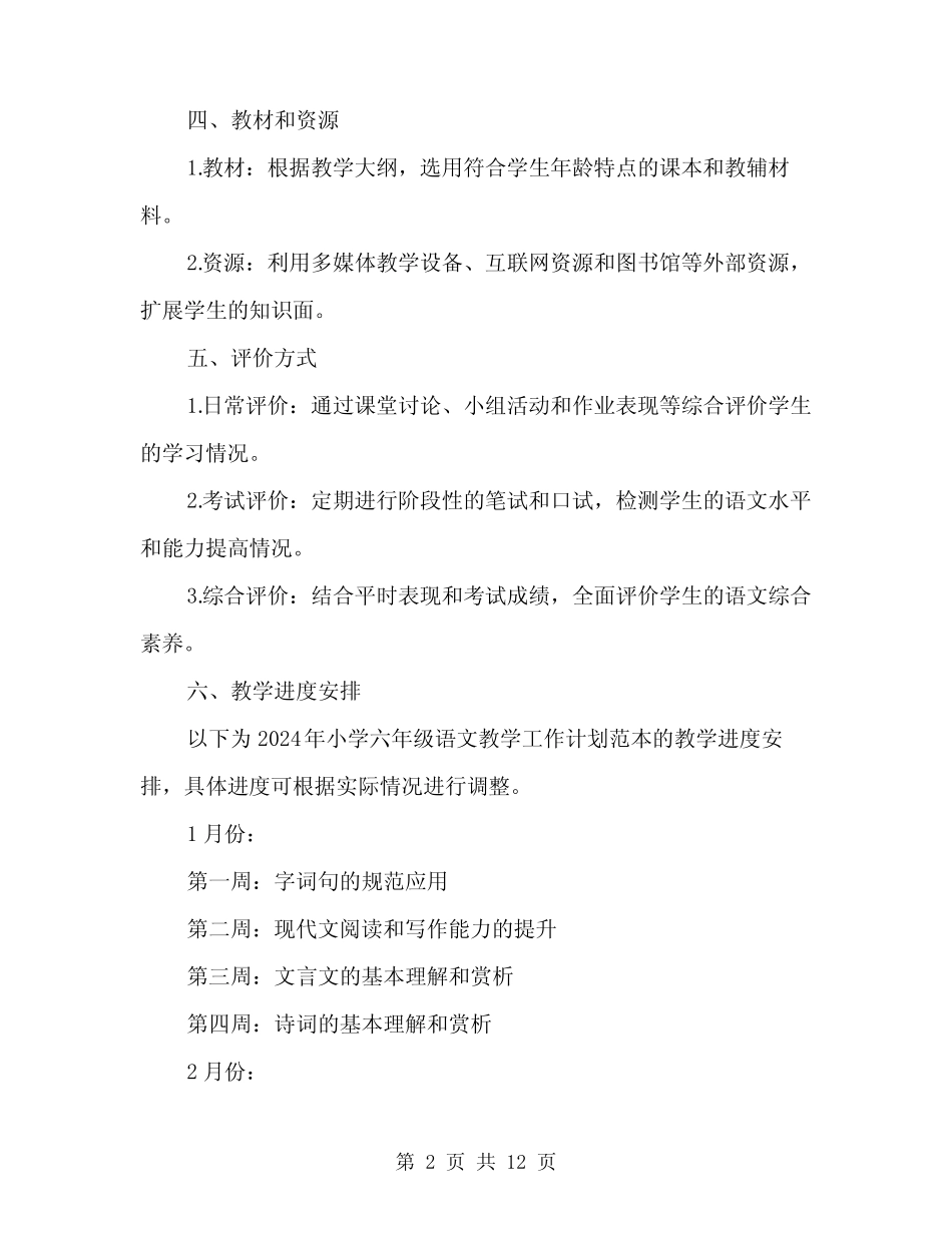 2024年小学六年级语文教学工作计划范本(四篇) _第2页