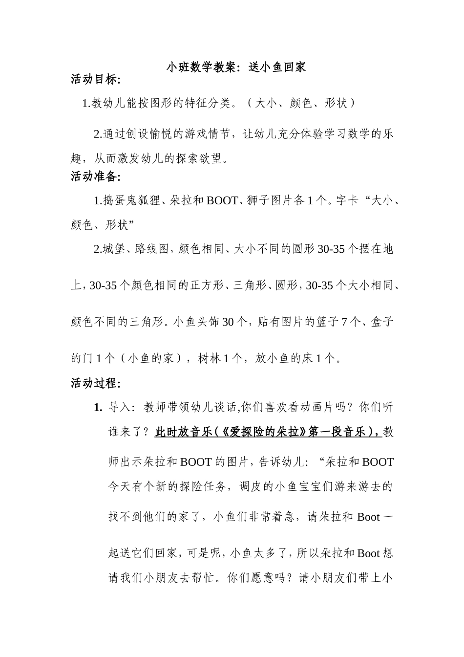 小班数学送小鱼回家教案_第1页
