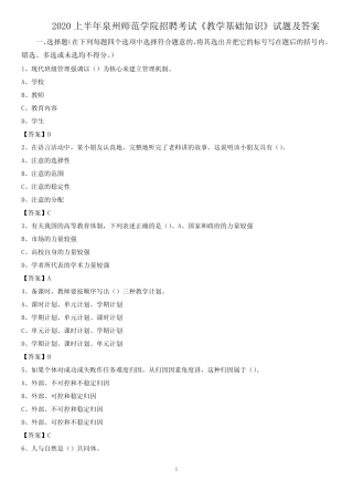 2020上半年泉州师范学院招聘考试《教学基础知识》试题及答案