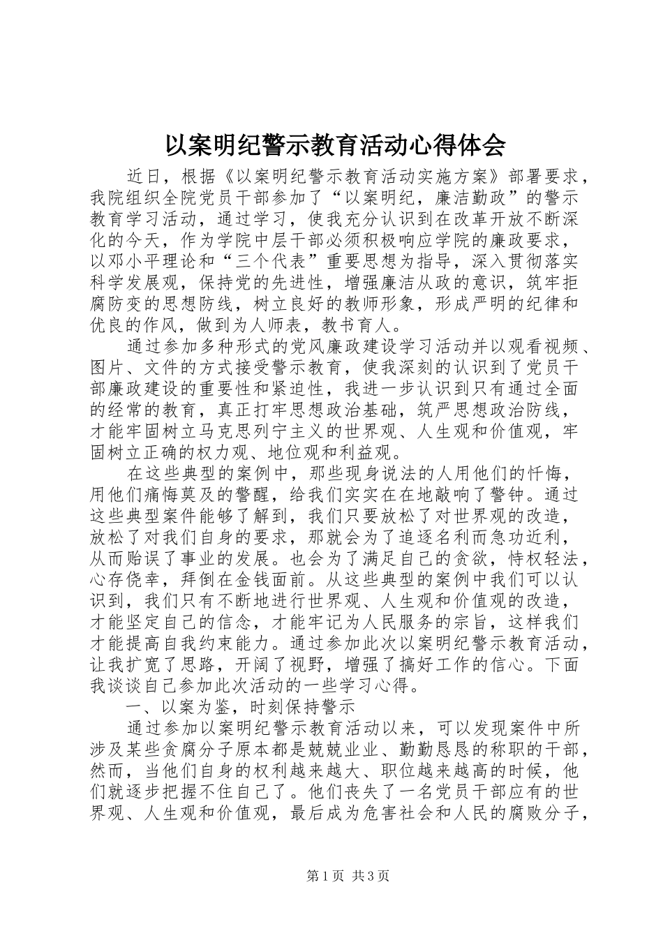 以案明纪警示教育活动心得体会_第1页