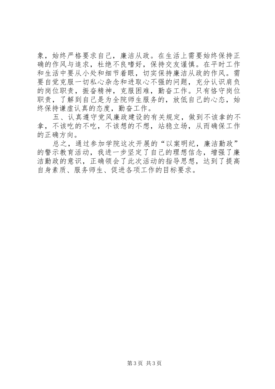 以案明纪警示教育活动心得体会_第3页