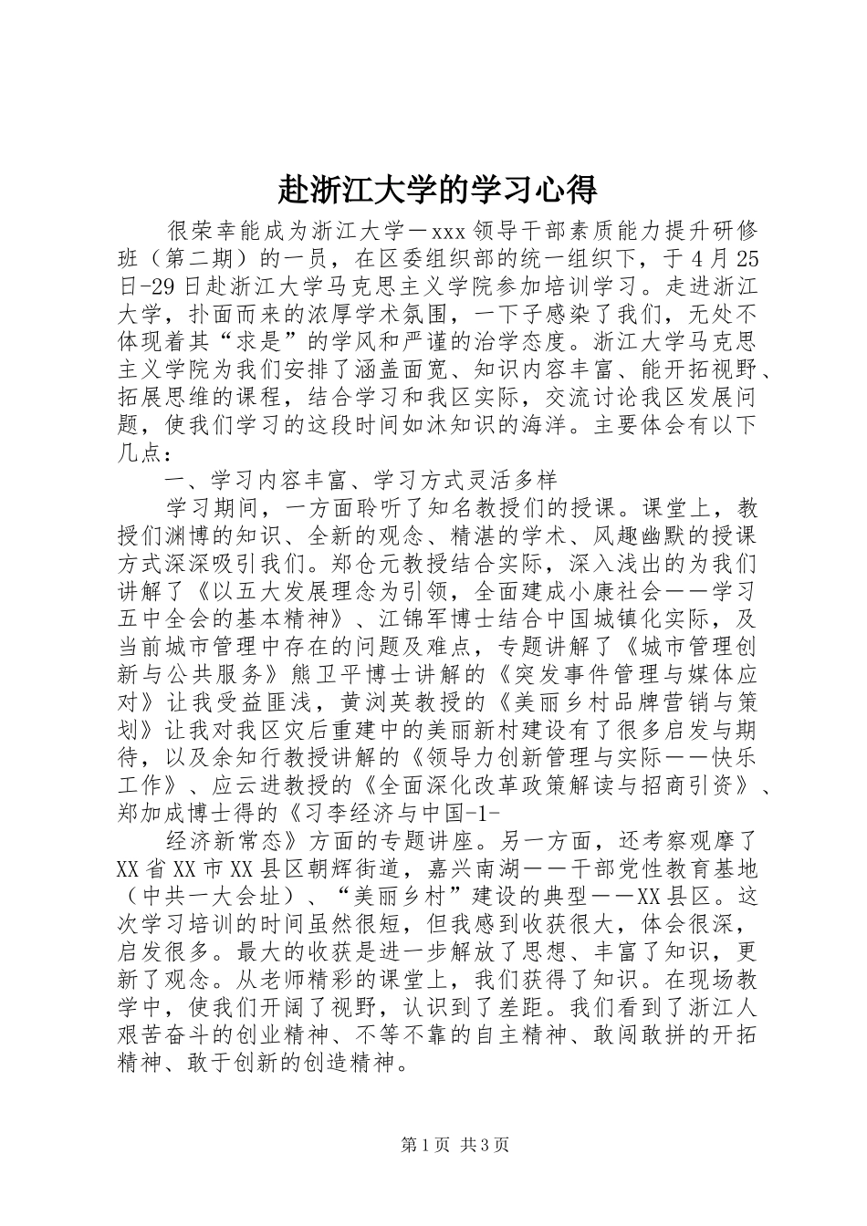 赴浙江大学的学习心得_第1页