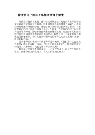 像欣赏自己的孩子那样欣赏每个学生