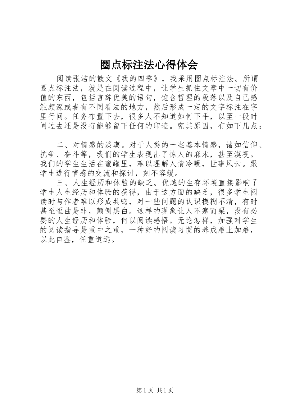 圈点标注法心得体会_第1页