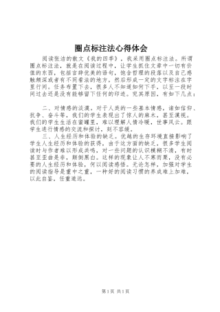 圈点标注法心得体会