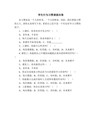 学生行为习惯调查问卷