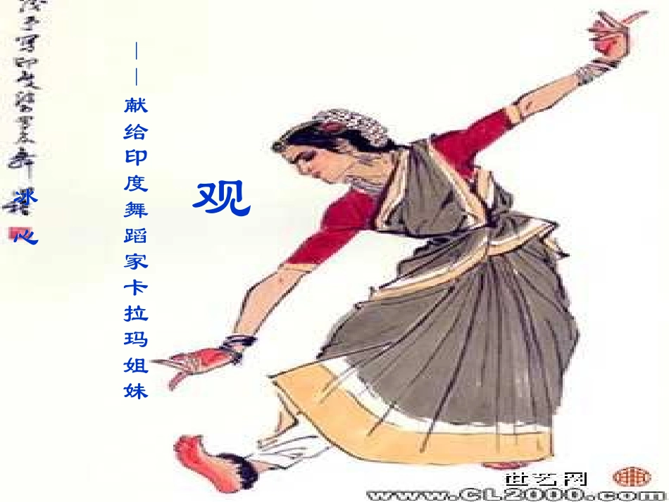 观舞记课件PPT_第2页