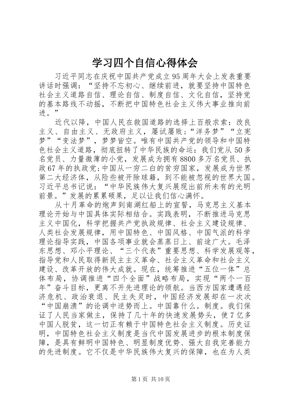 学习四个自信心得体会_第1页