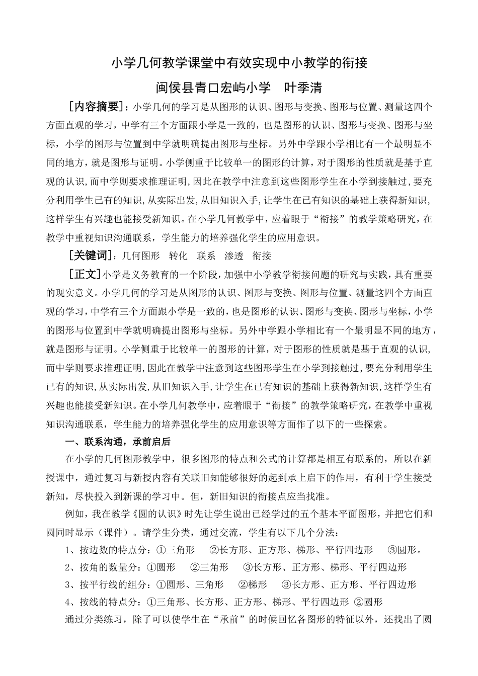 小学几何教学课堂中有效实现中小教学的衔接_第1页