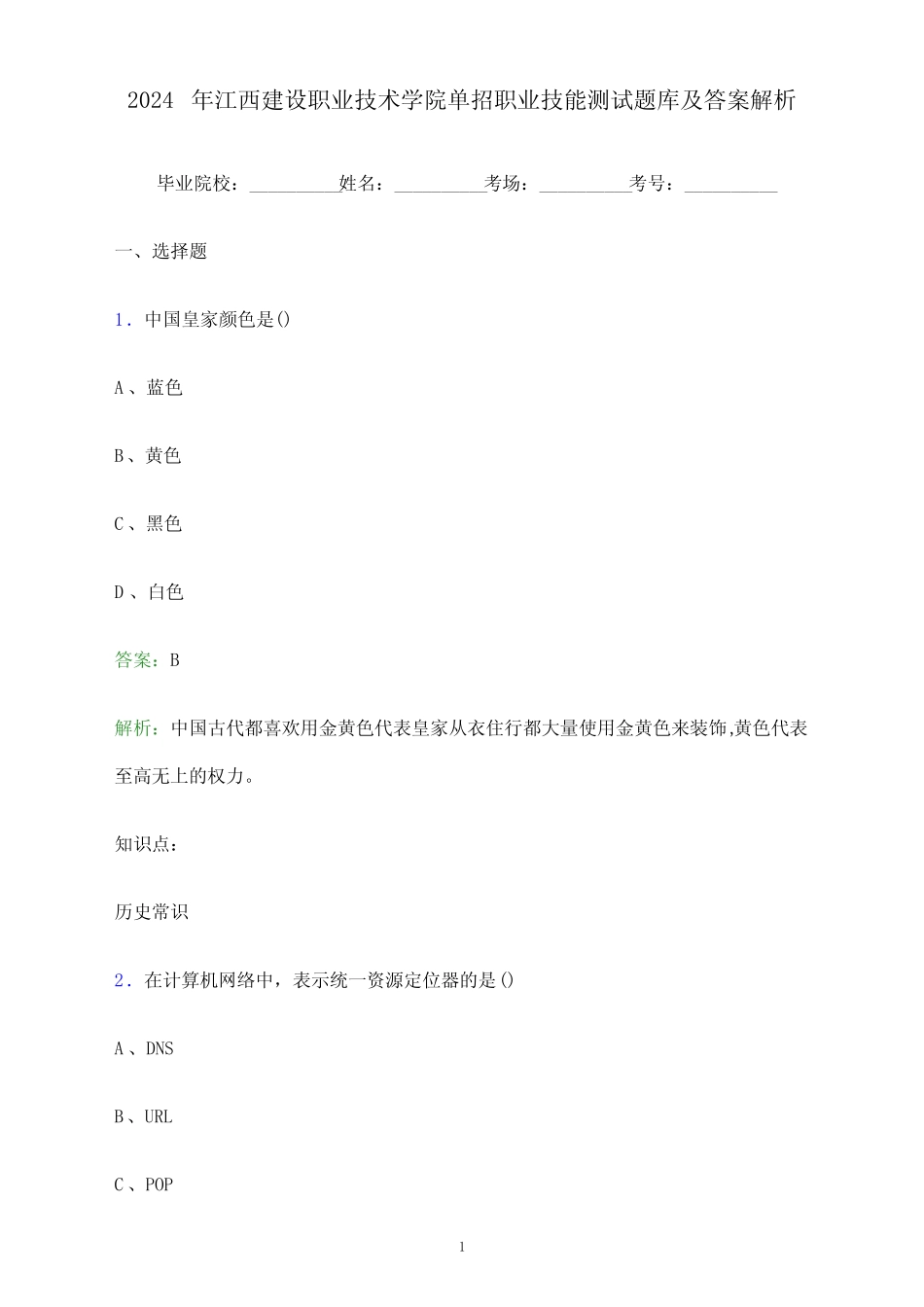 2024年江西建设职业技术学院单招职业技能测试题库及答案解析_百 _第1页
