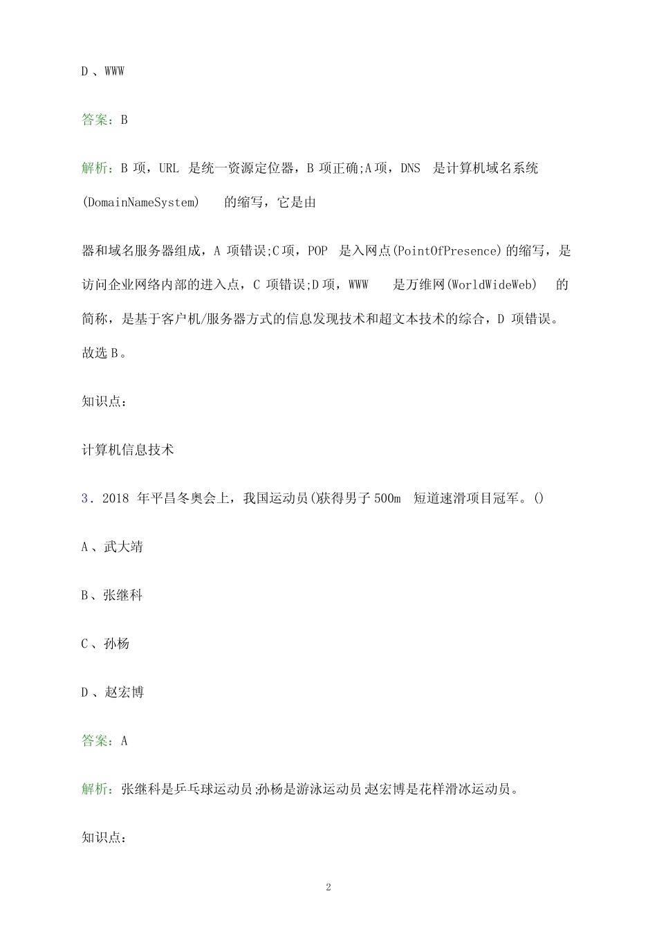 2024年江西建设职业技术学院单招职业技能测试题库及答案解析_百 _第2页