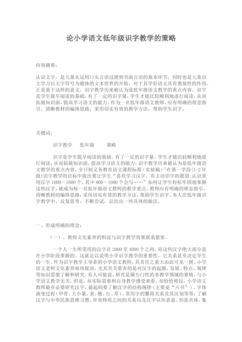 论小学语文低年级识字教学的策略_第1页