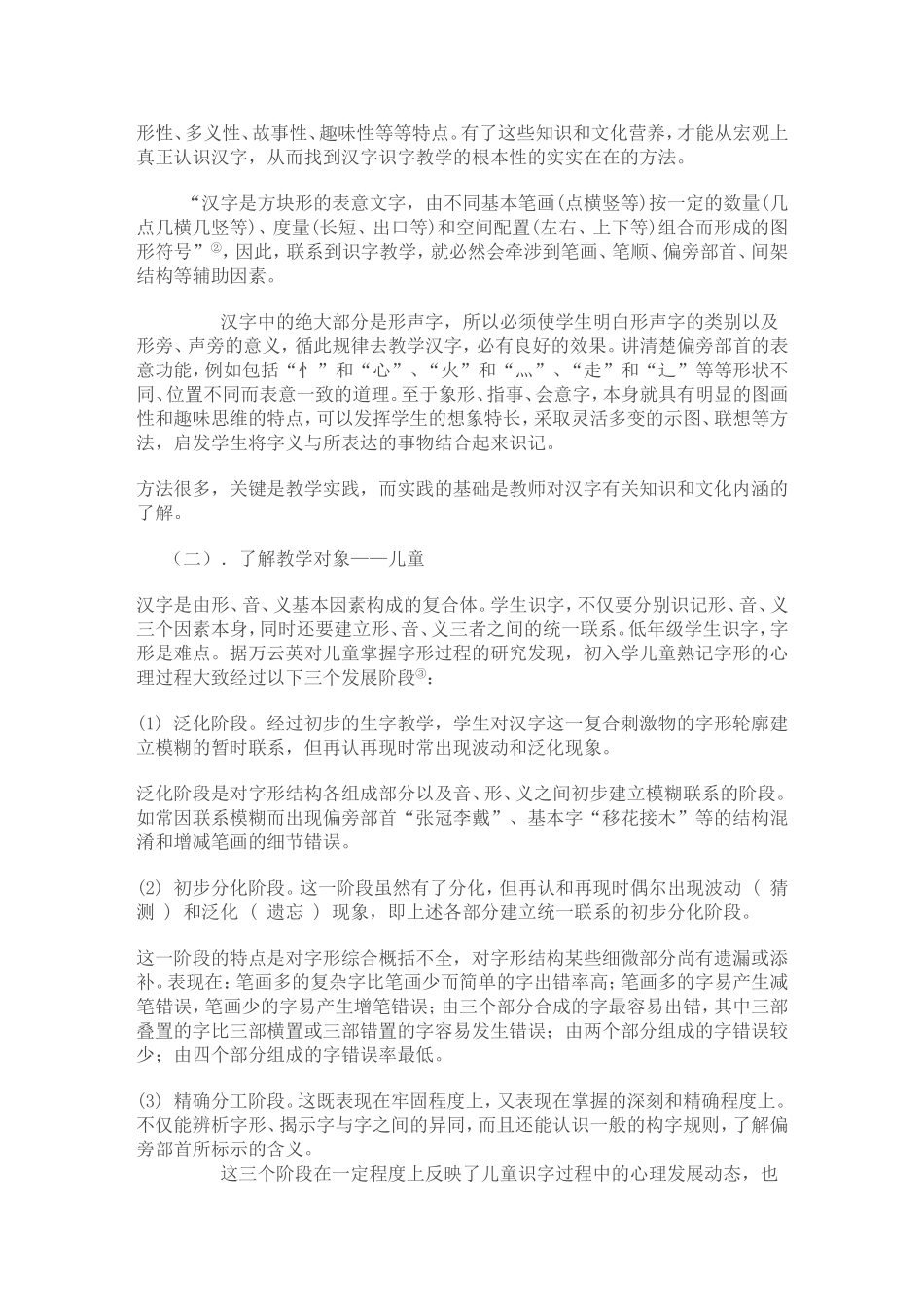 论小学语文低年级识字教学的策略_第2页