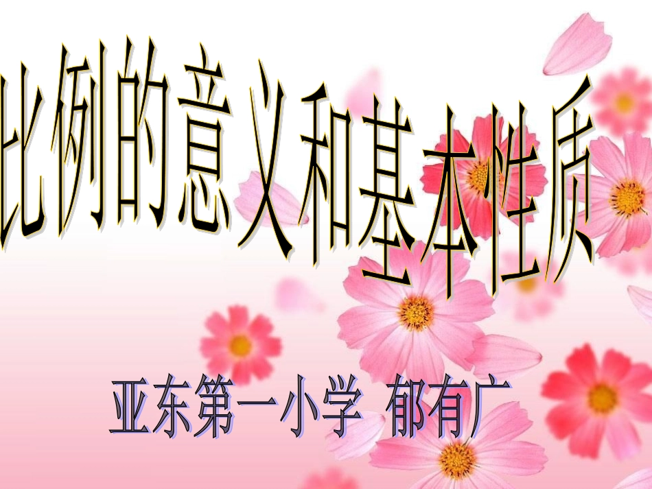 比例的意义和基本性质(1)_第1页