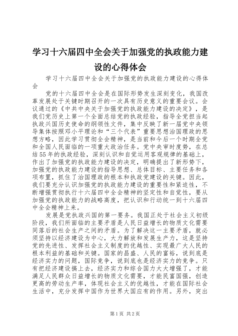 学习十六届四中全会关于加强党的执政能力建设的心得体会_第1页