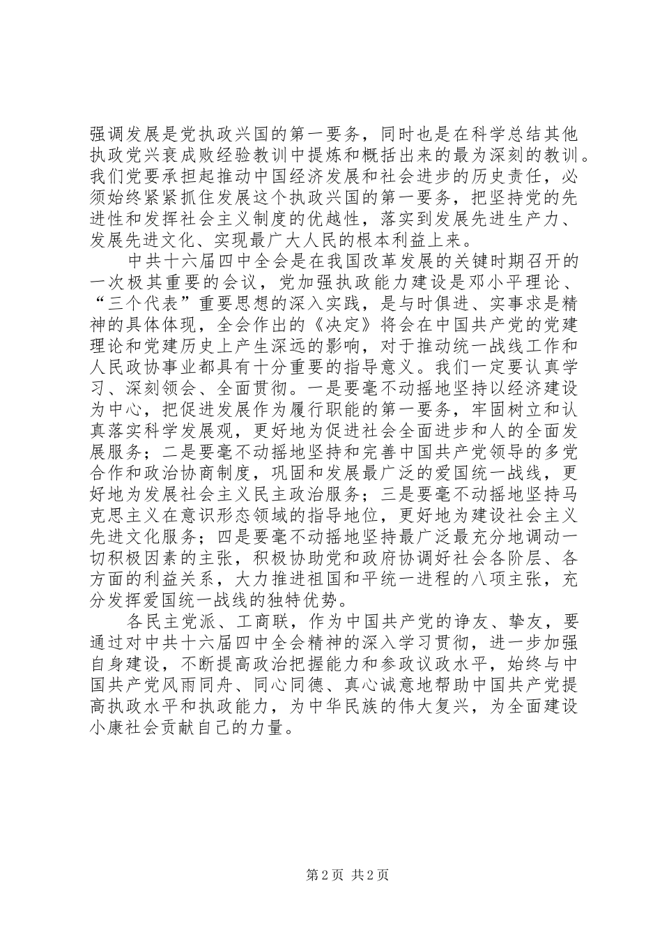 学习十六届四中全会关于加强党的执政能力建设的心得体会_第2页