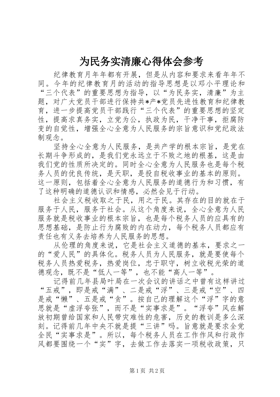 为民务实清廉心得体会参考_第1页