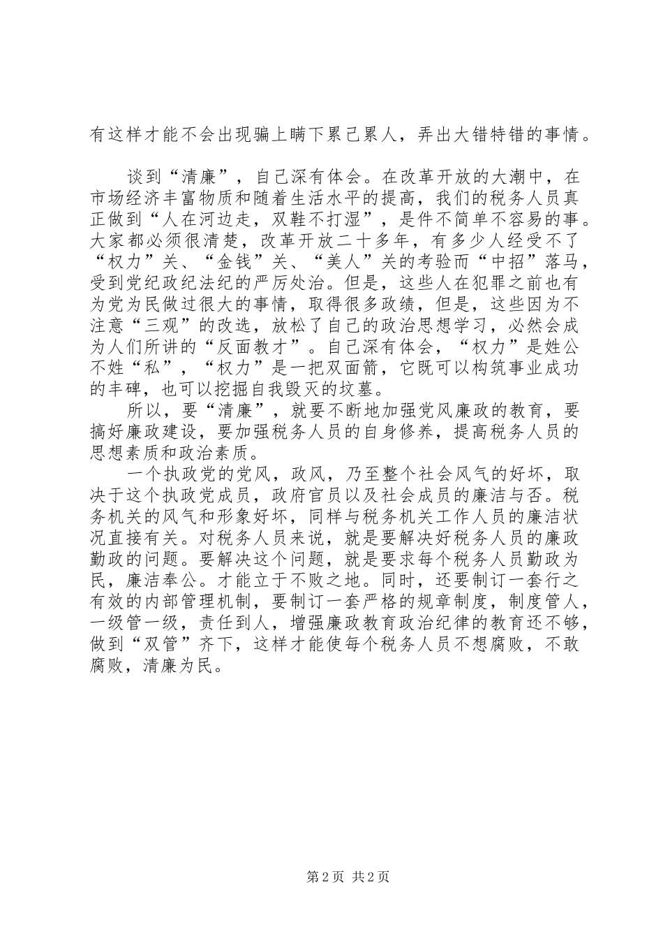 为民务实清廉心得体会参考_第2页