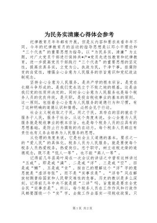 为民务实清廉心得体会参考