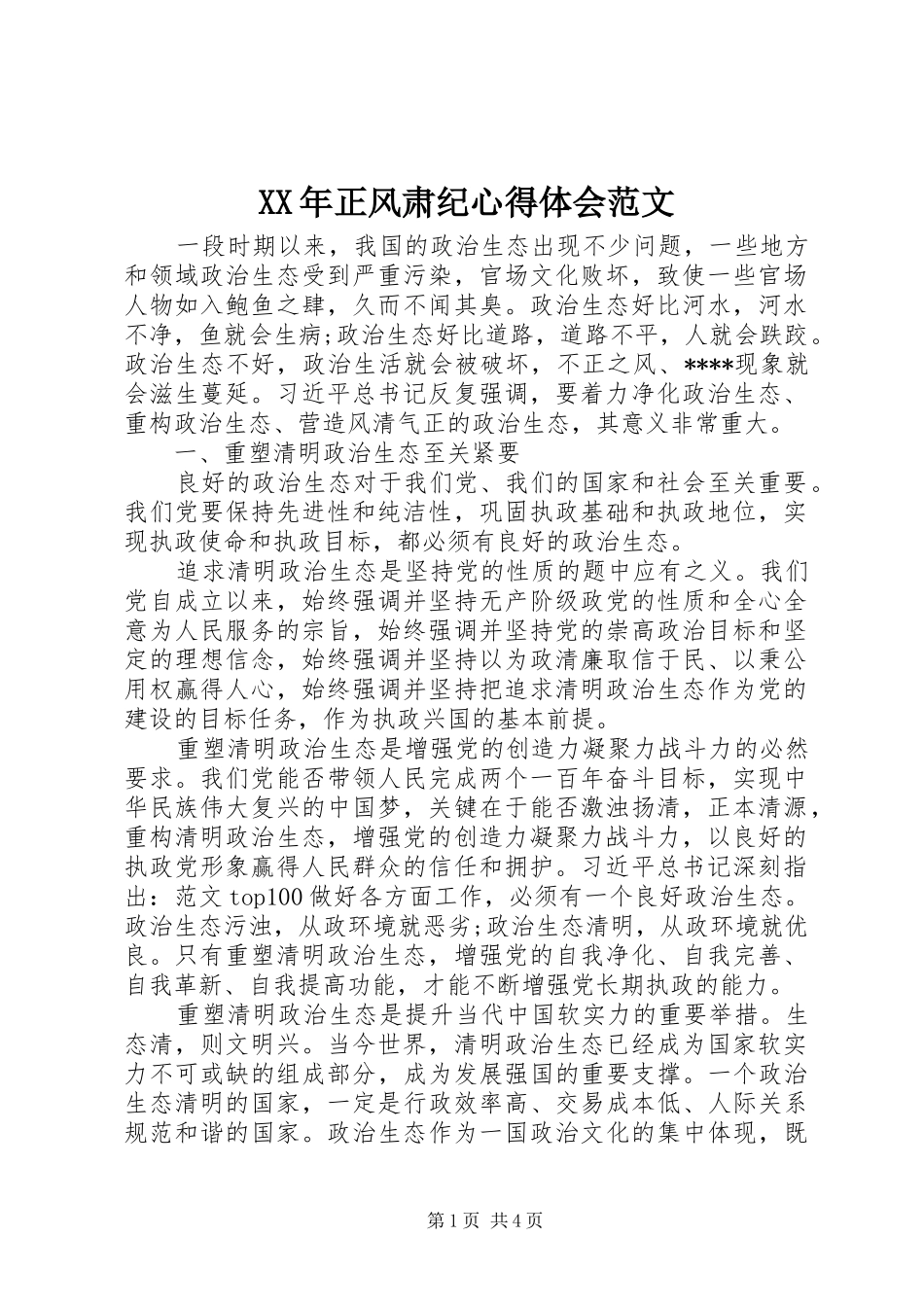 XX年正风肃纪心得体会范文_第1页