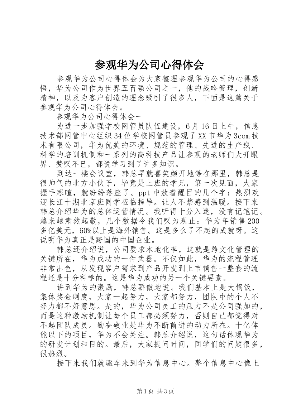 参观华为公司心得体会_第1页