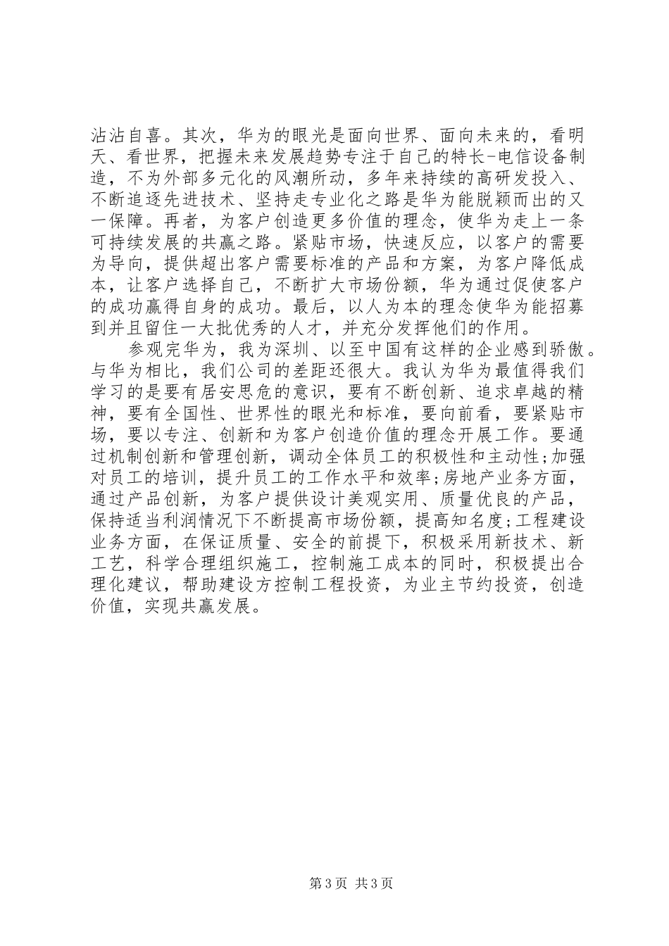 参观华为公司心得体会_第3页