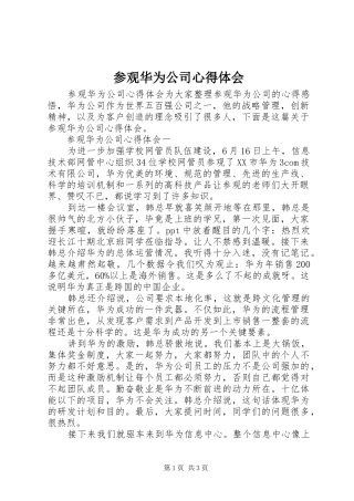 参观华为公司心得体会