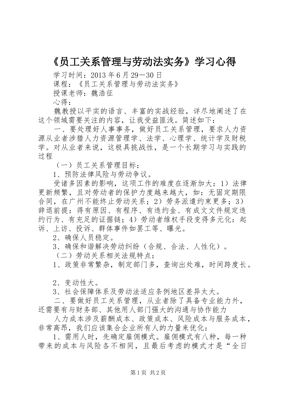 《员工关系管理与劳动法实务》学习心得_第1页