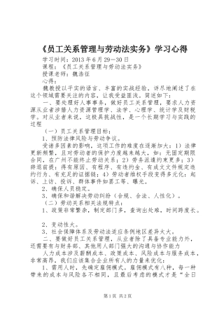 《员工关系管理与劳动法实务》学习心得