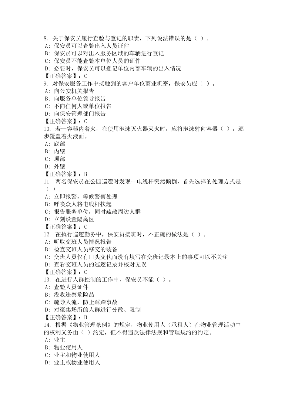 2024年福建省宁德市保安知识竞赛题库 _第2页