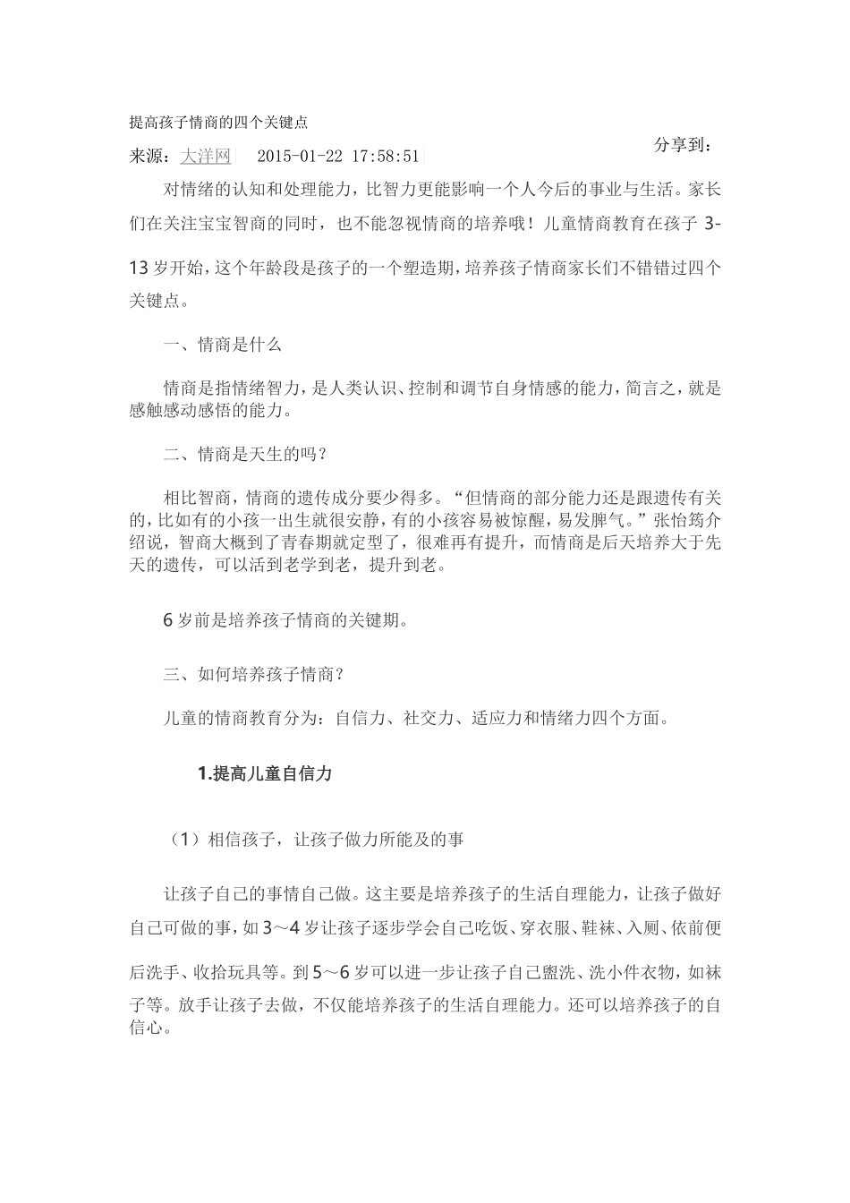 提高孩子情商的四个关键点_第1页
