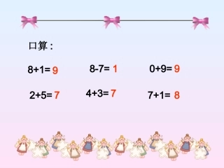 一年级《连加连减》