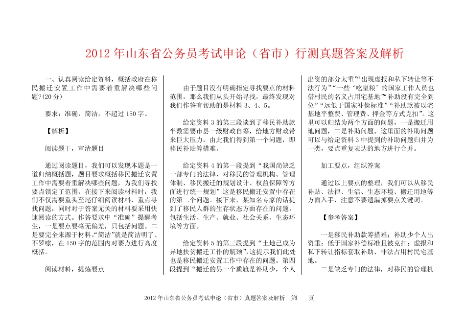 2012年山东省公务员考试申论真题答案及解析 _第1页