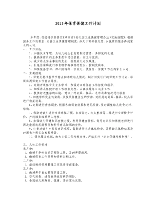 2013年全年保育保健工作计划