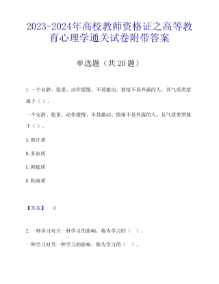 2023-2024年高校教师资格证之高等教育心理学通关试卷附带答案