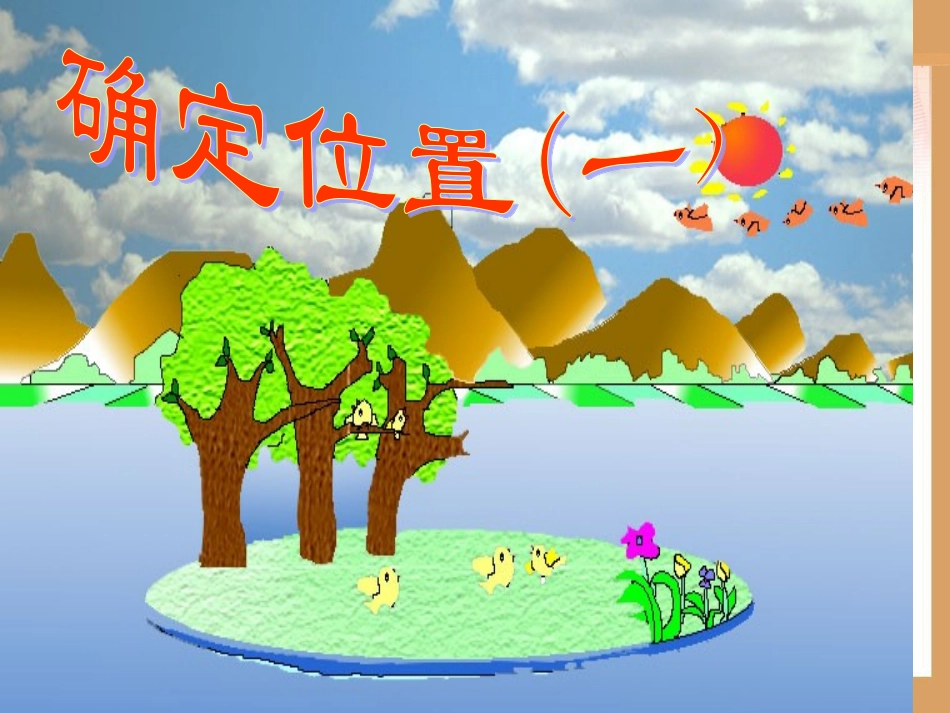 确定位置（1）_第1页