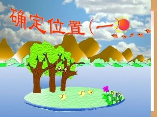 确定位置（1）
