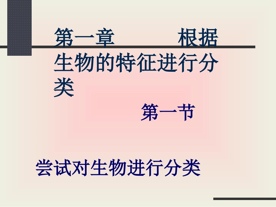 尝试对生物进行分类 (2)_第2页