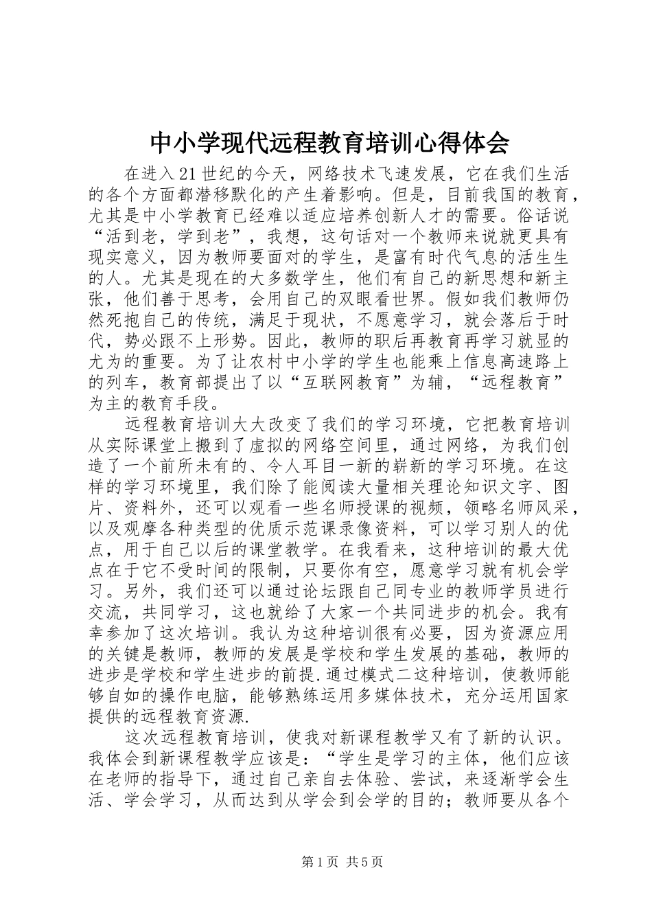 中小学现代远程教育培训心得体会_第1页