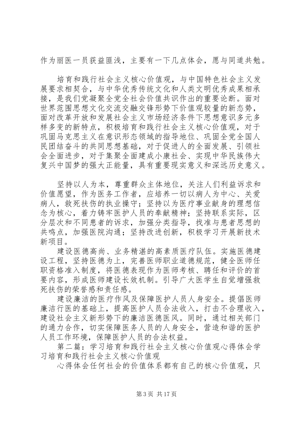 培育和践行社会主义核心价值观心得体会(精选多篇)_第3页