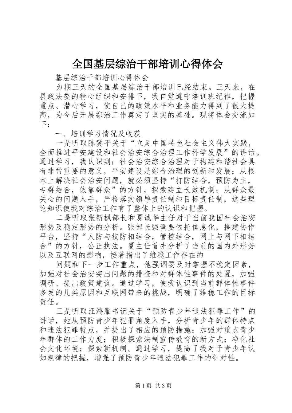 全国基层综治干部培训心得体会_第1页