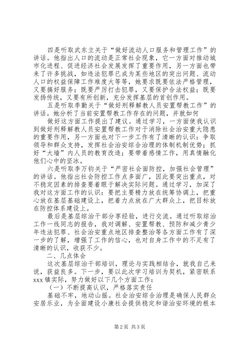 全国基层综治干部培训心得体会_第2页