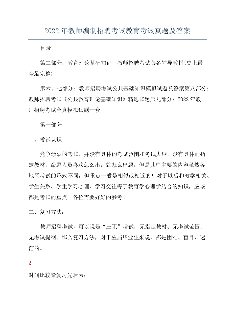 2022年教师编制招聘考试教育考试真题及答案 _第1页