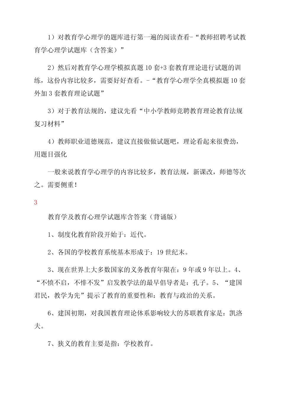 2022年教师编制招聘考试教育考试真题及答案 _第2页