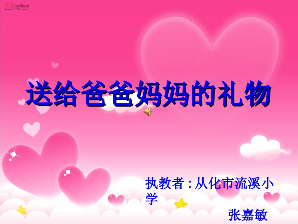 送给爸爸妈妈的礼物_第1页