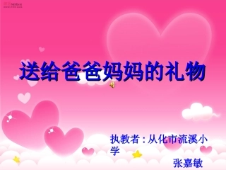 送给爸爸妈妈的礼物